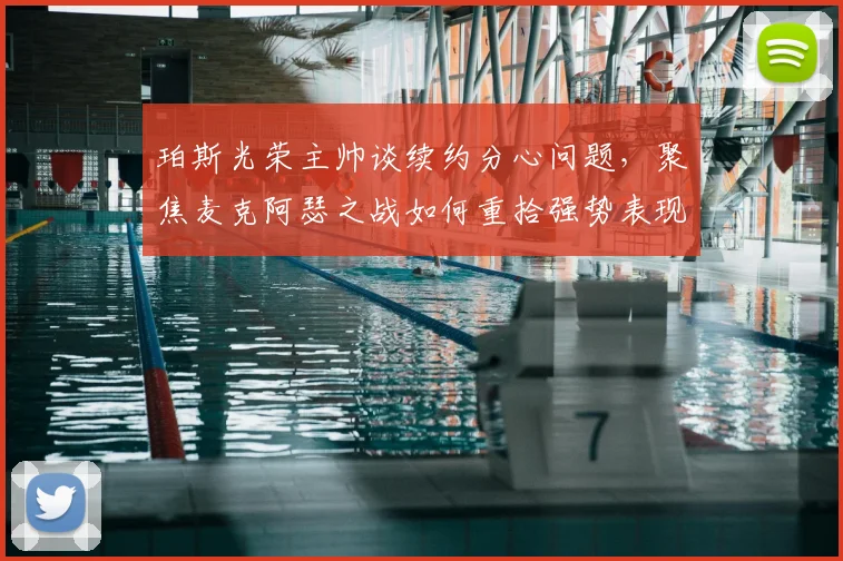 珀斯光荣主帅谈续约分心问题,聚焦麦克阿瑟之战如何重拾强势表现