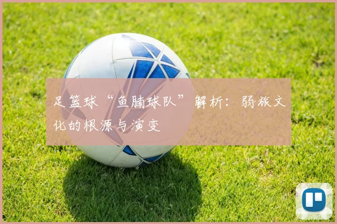足篮球“鱼腩球队”解析：弱旅文化的根源与演变