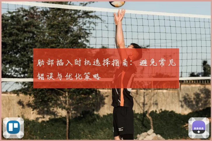 肋部插入时机选择指南：避免常见错误与优化策略