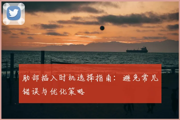 肋部插入时机选择指南：避免常见错误与优化策略
