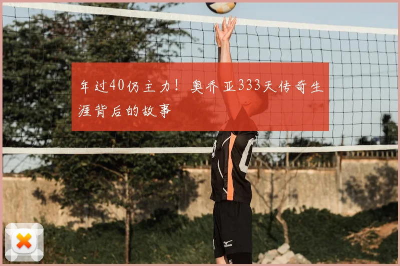 年过40仍主力!奥乔亚333天传奇生涯背后的故事