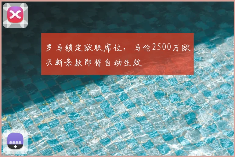 罗马锁定欧联席位,马伦2500万欧买断条款即将自动生效