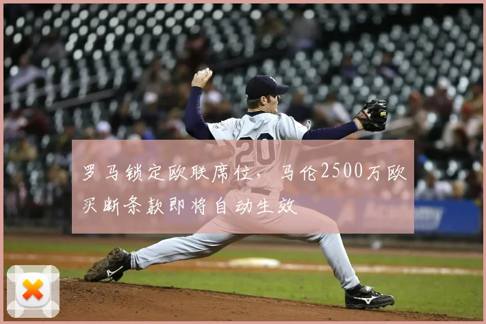 罗马锁定欧联席位，马伦2500万欧买断条款即将自动生效