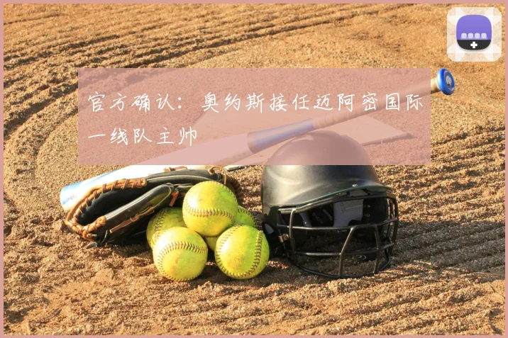 官方确认：奥约斯接任迈阿密国际一线队主帅