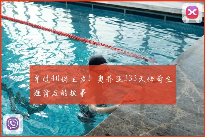 年过40仍主力！奥乔亚333天传奇生涯背后的故事